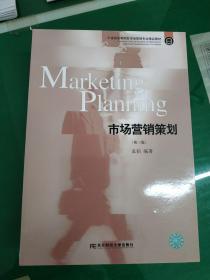 市場營銷策劃(第三版) 理論與實踐的結合